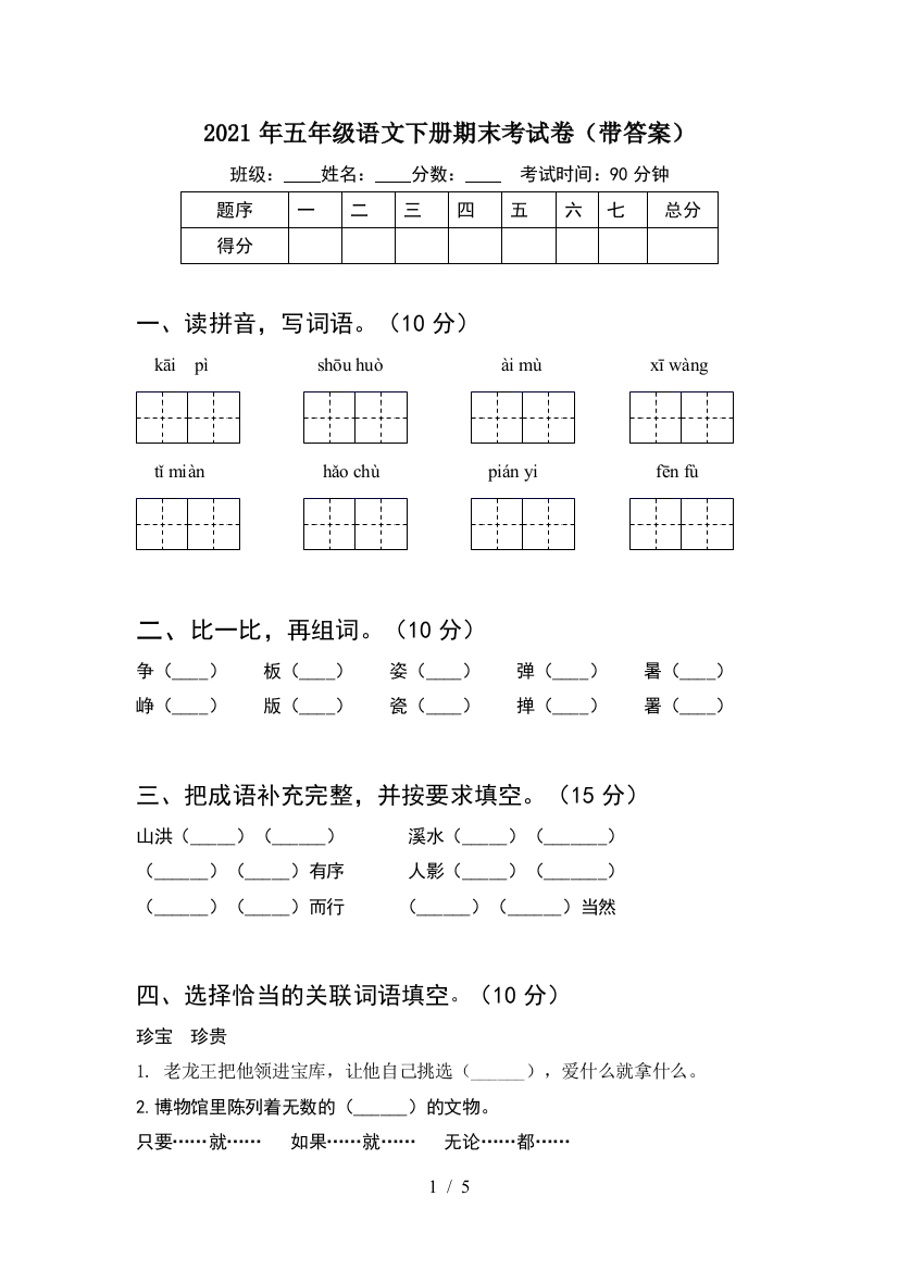 2021年五年级语文下册期末考试卷(带答案)