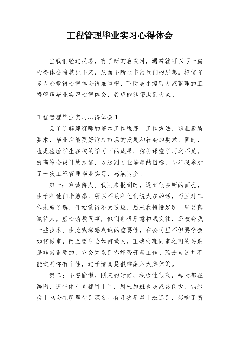 工程管理毕业实习心得体会_7