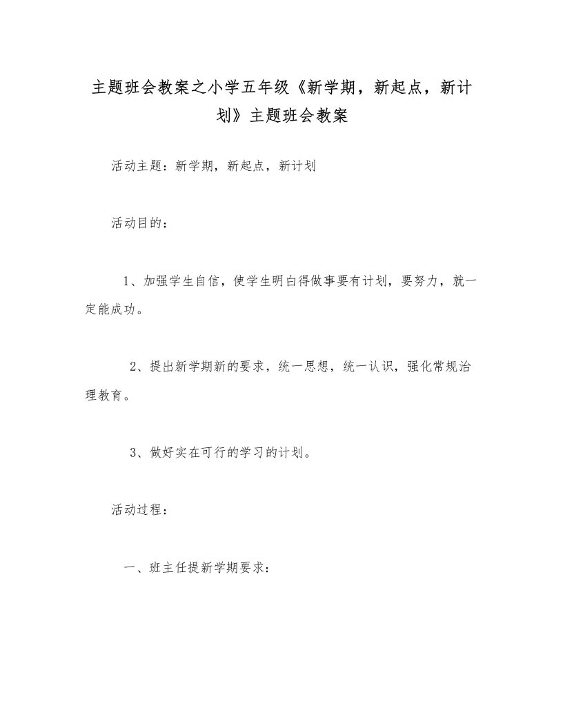 2022主题班会教案小学五年级《新学期，新起点，新打算》主题班会教案