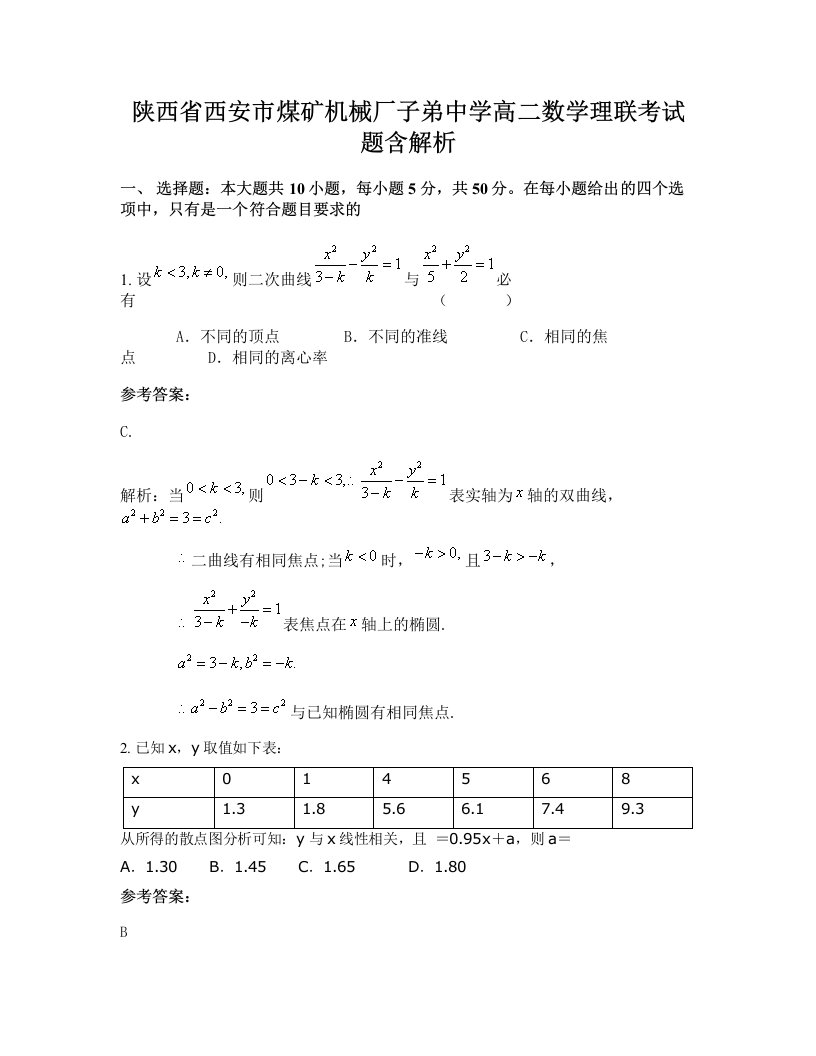 陕西省西安市煤矿机械厂子弟中学高二数学理联考试题含解析