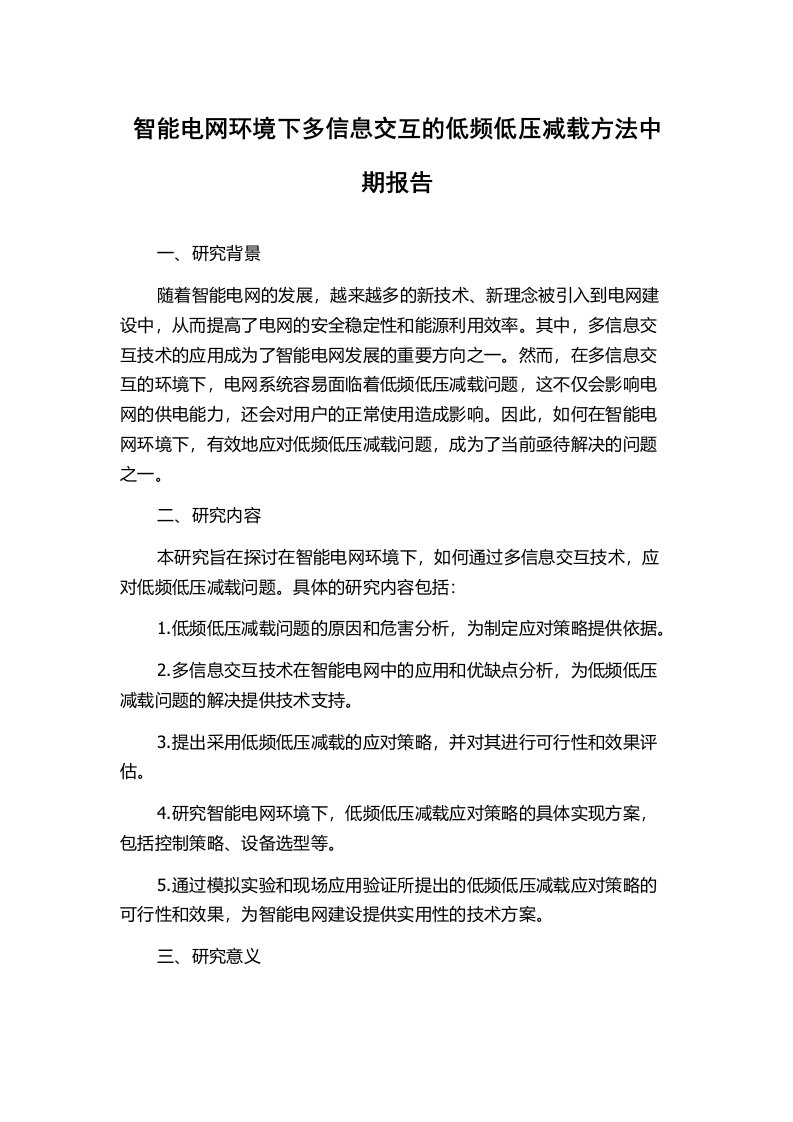 智能电网环境下多信息交互的低频低压减载方法中期报告