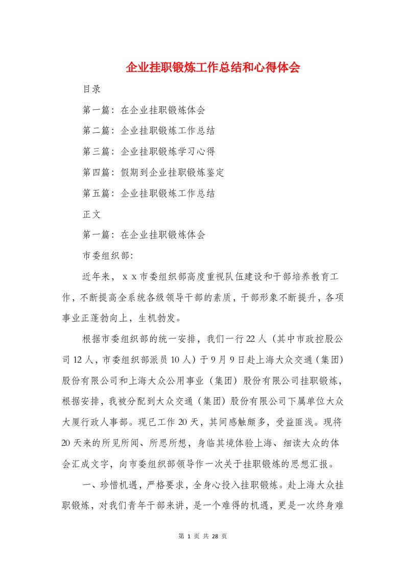 企业挂职锻炼工作总结和心得体会与企业指导员个人党建工作总结汇编