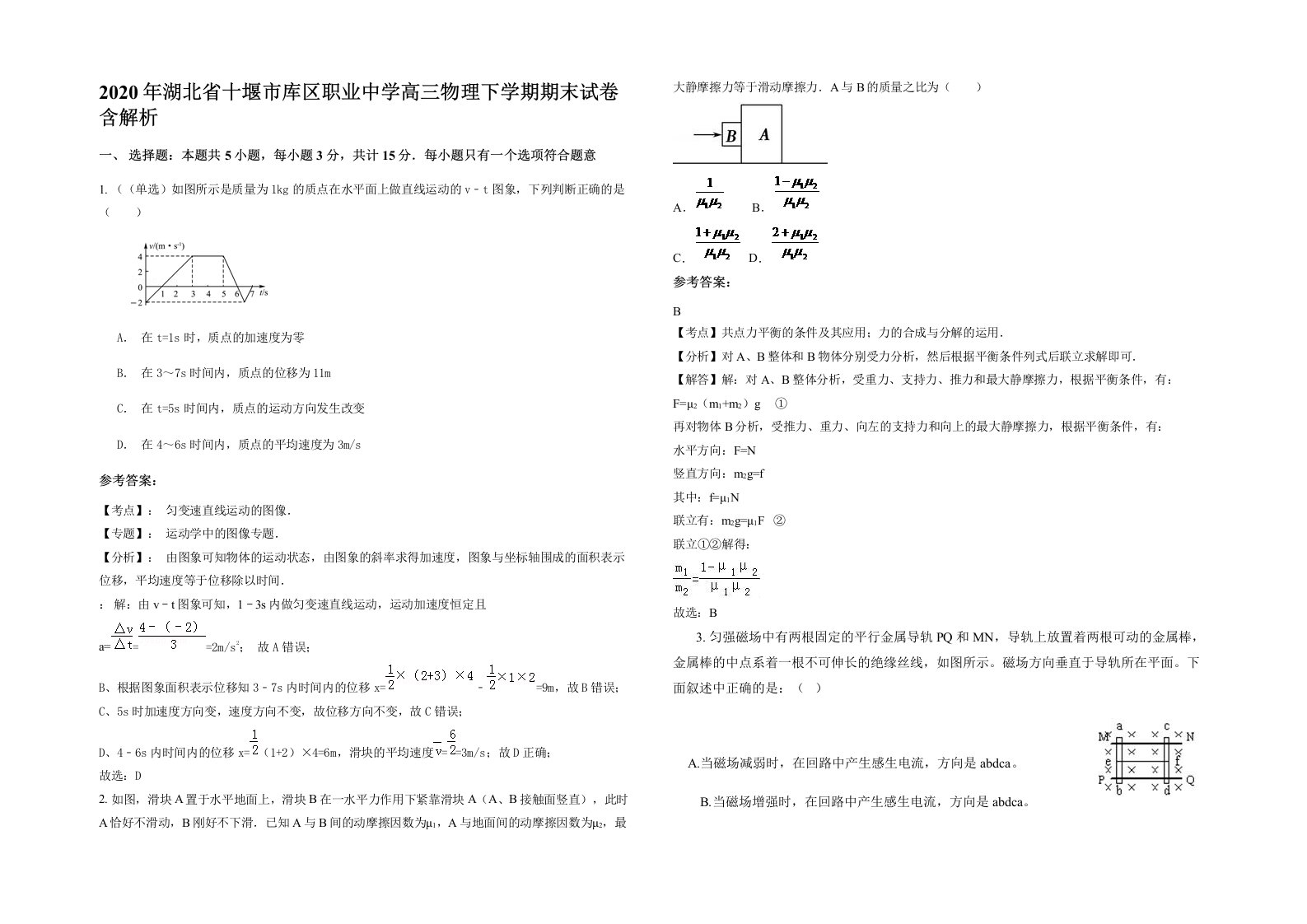 2020年湖北省十堰市库区职业中学高三物理下学期期末试卷含解析