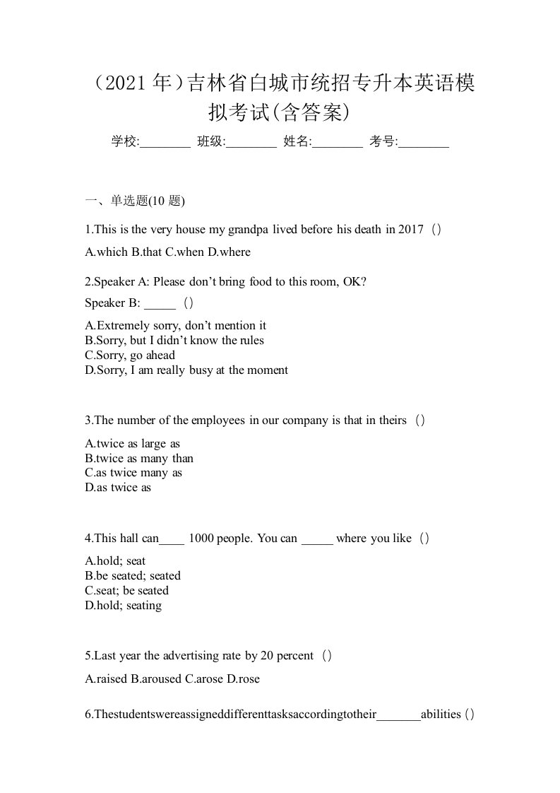 2021年吉林省白城市统招专升本英语模拟考试含答案