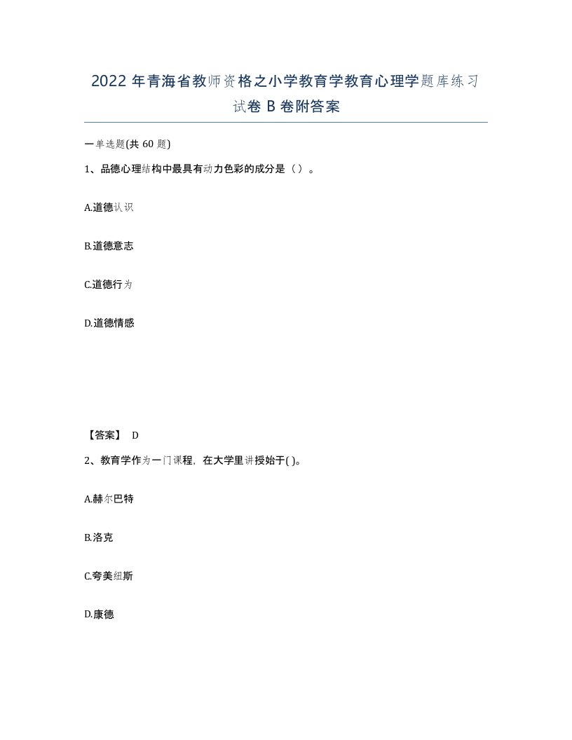 2022年青海省教师资格之小学教育学教育心理学题库练习试卷B卷附答案