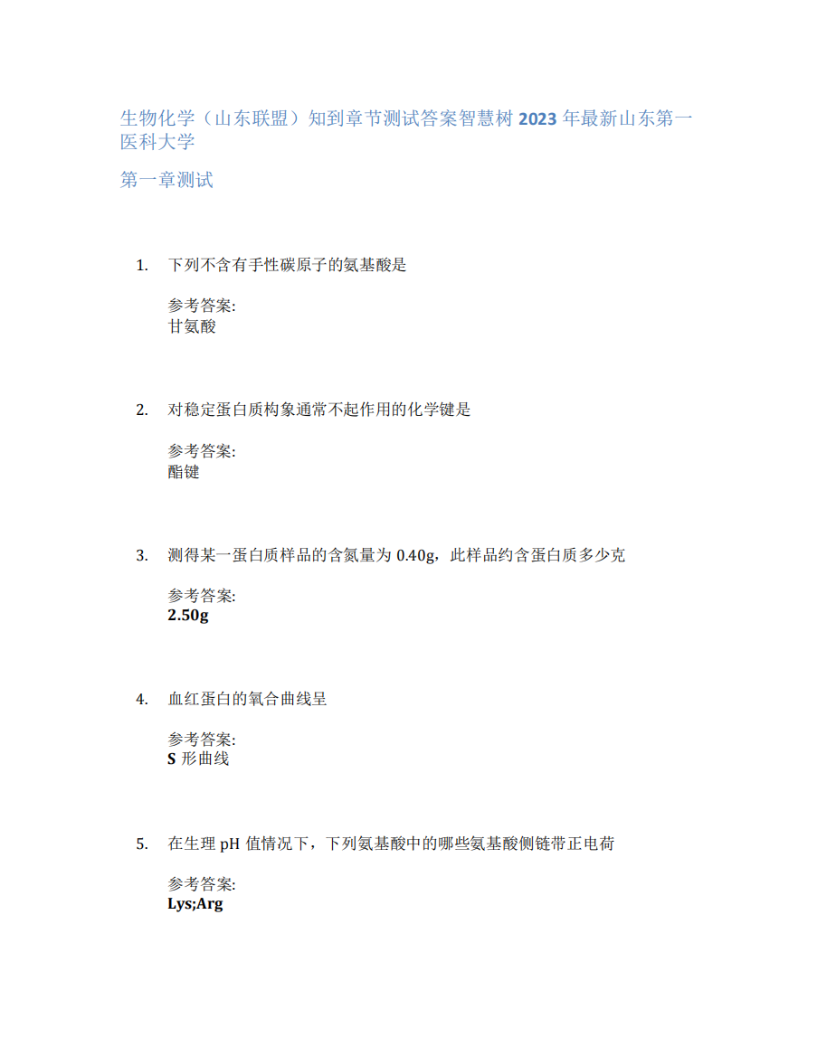 生物化学(山东联盟)知到章节答案智慧树2023年山东第一医科大学