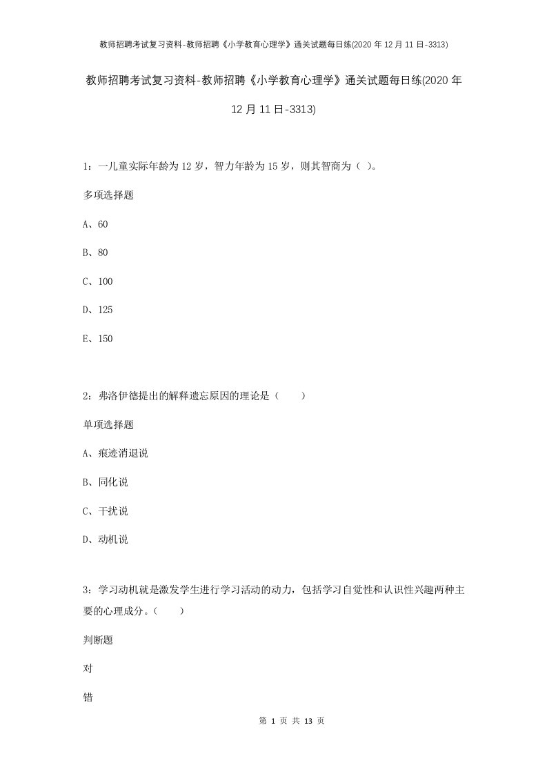 教师招聘考试复习资料-教师招聘小学教育心理学通关试题每日练2020年12月11日-3313