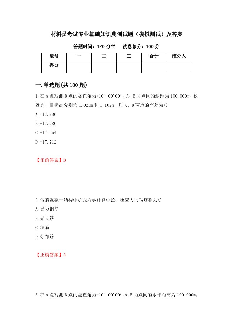 材料员考试专业基础知识典例试题模拟测试及答案第44卷