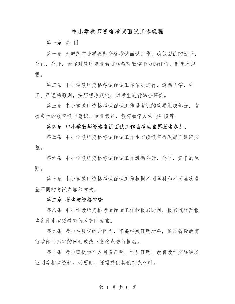 中小学教师资格考试面试工作规程（二篇）