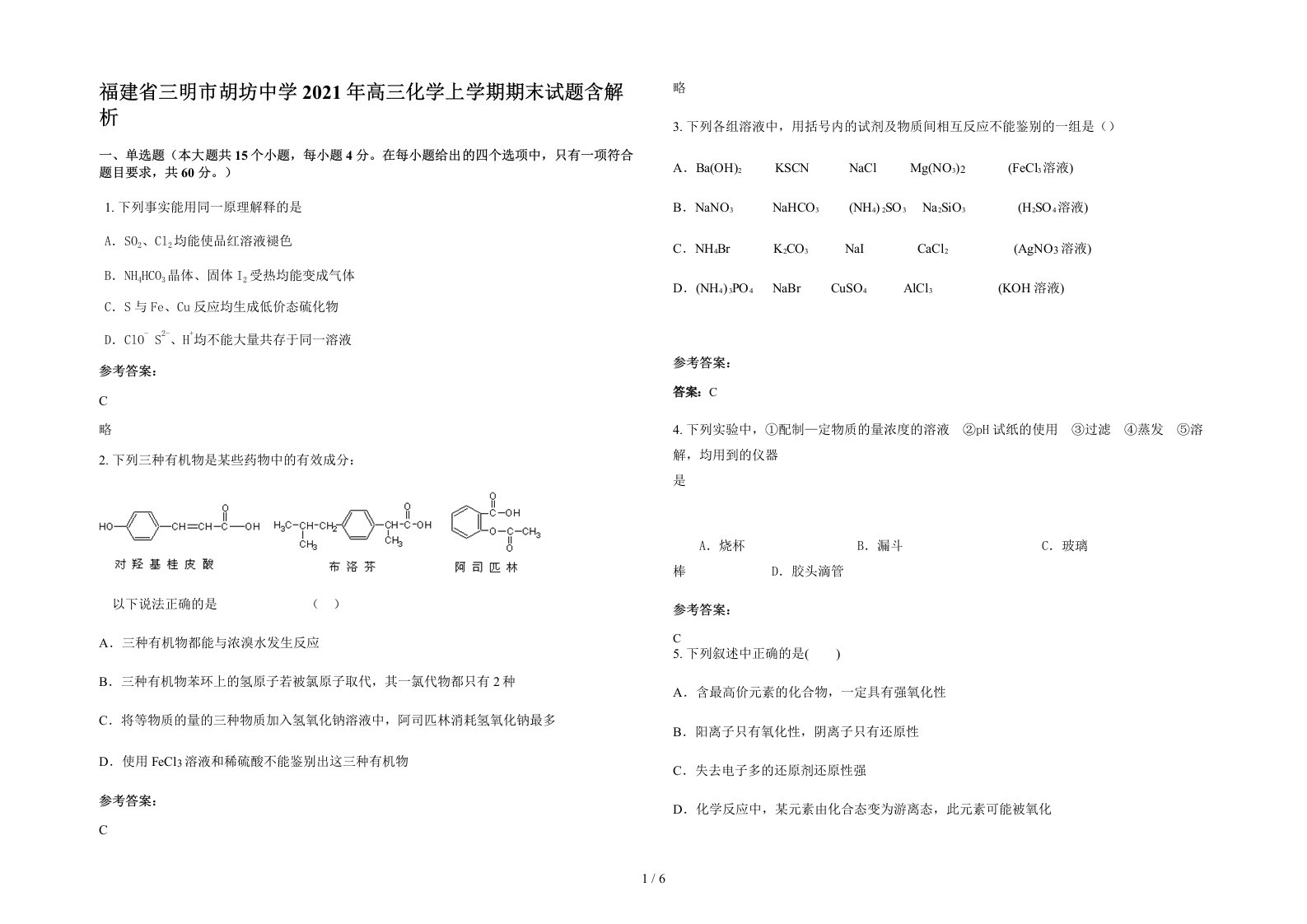 福建省三明市胡坊中学2021年高三化学上学期期末试题含解析