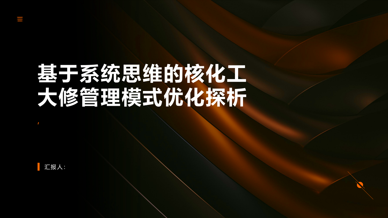 基于系统思维的核化工大修管理模式优化探析