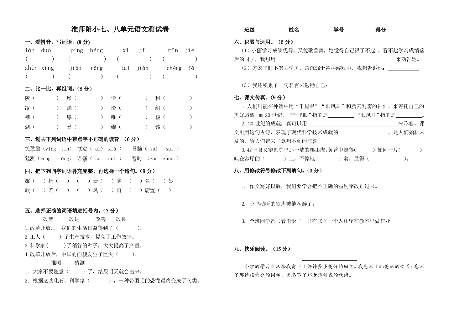 四上7、8单元语文测试卷