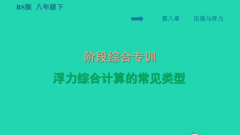 2022八年级物理下册第8章压强和浮力阶段综合专训浮力综合计算的常见类型习题课件新版北师大版