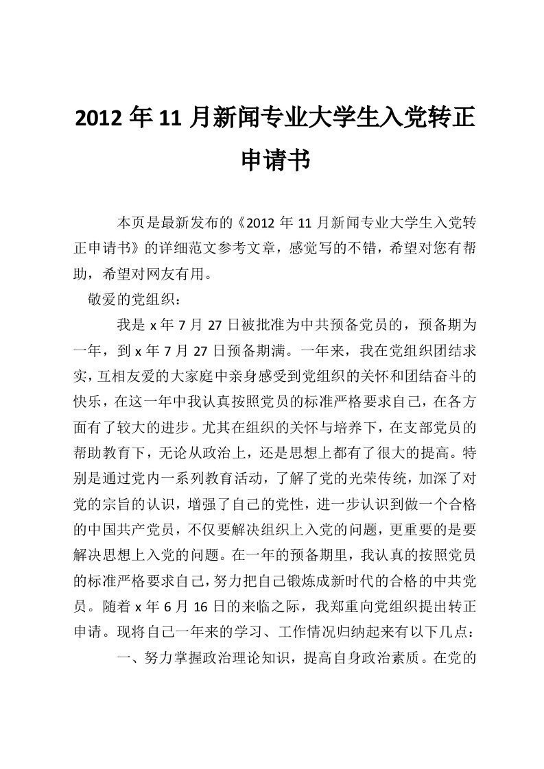 2012年11月新闻专业大学生入党转正申请书