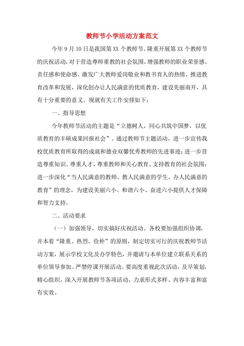 教师节小学活动方案范文