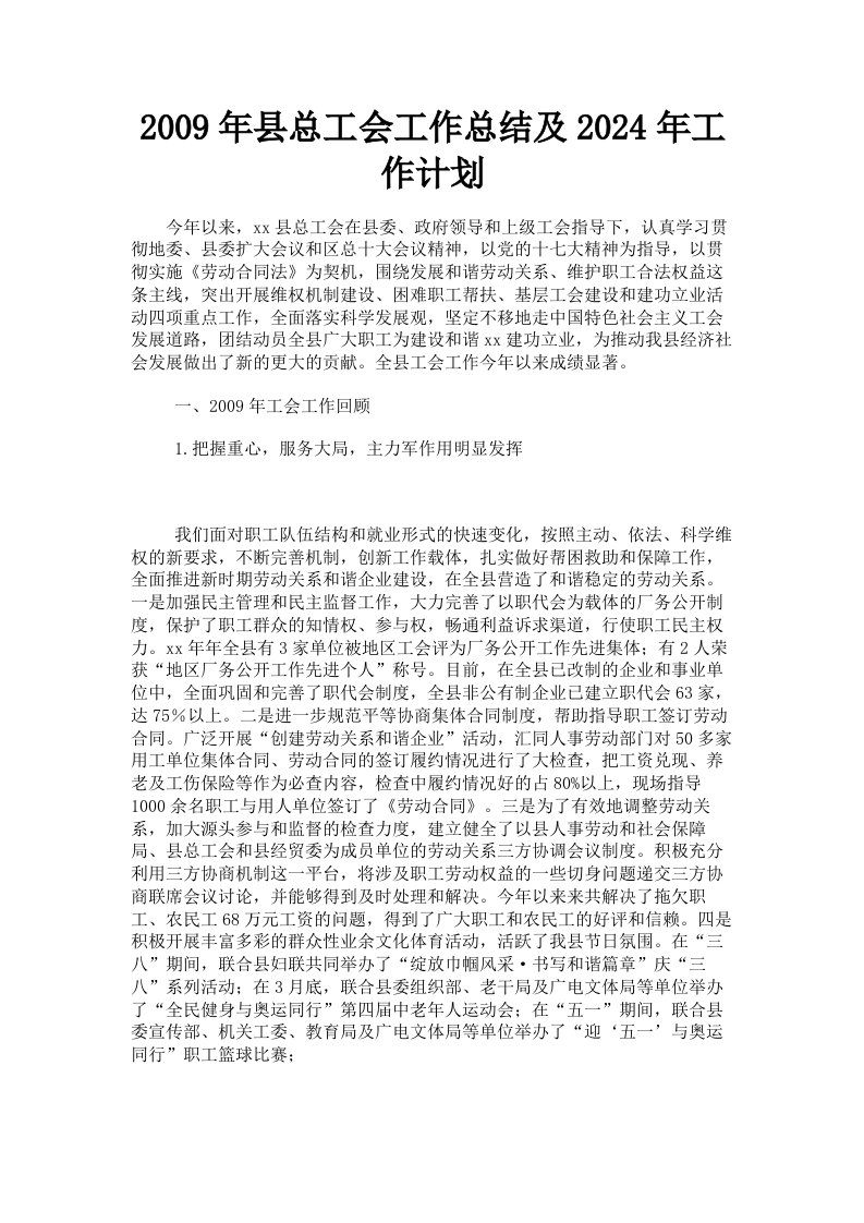 2009年县总工会工作总结及2024年工作计划