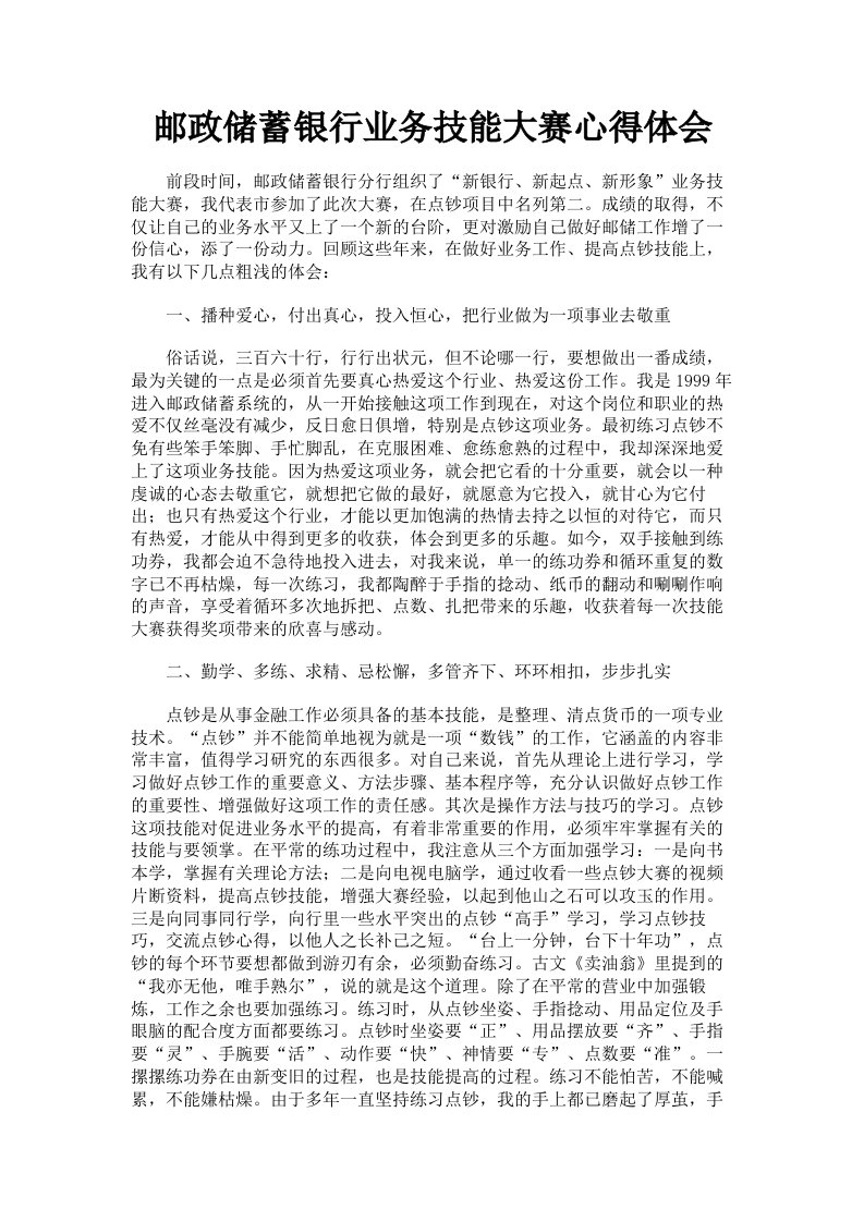 邮政储蓄银行业务技能大赛心得体会