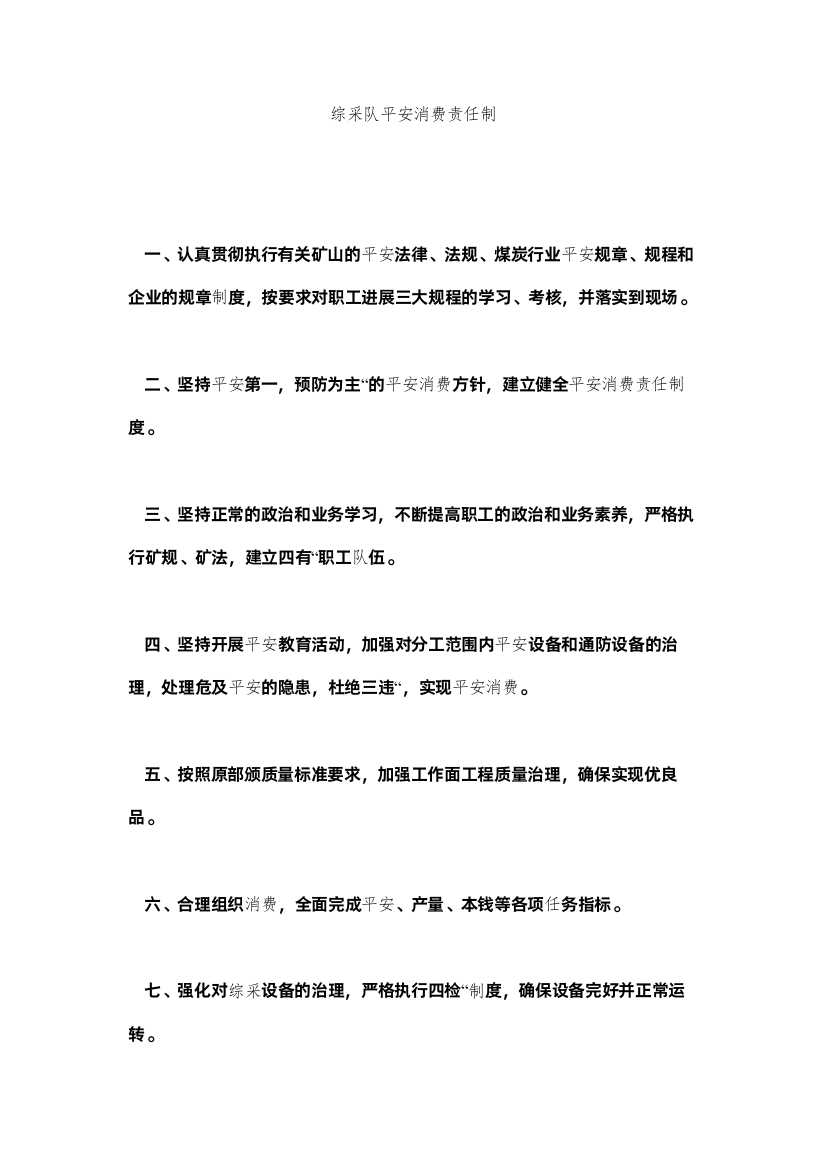 2022综采队ۥ安全生产责任制精选