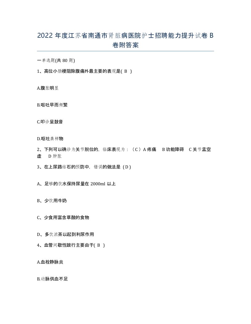 2022年度江苏省南通市肾脏病医院护士招聘能力提升试卷B卷附答案