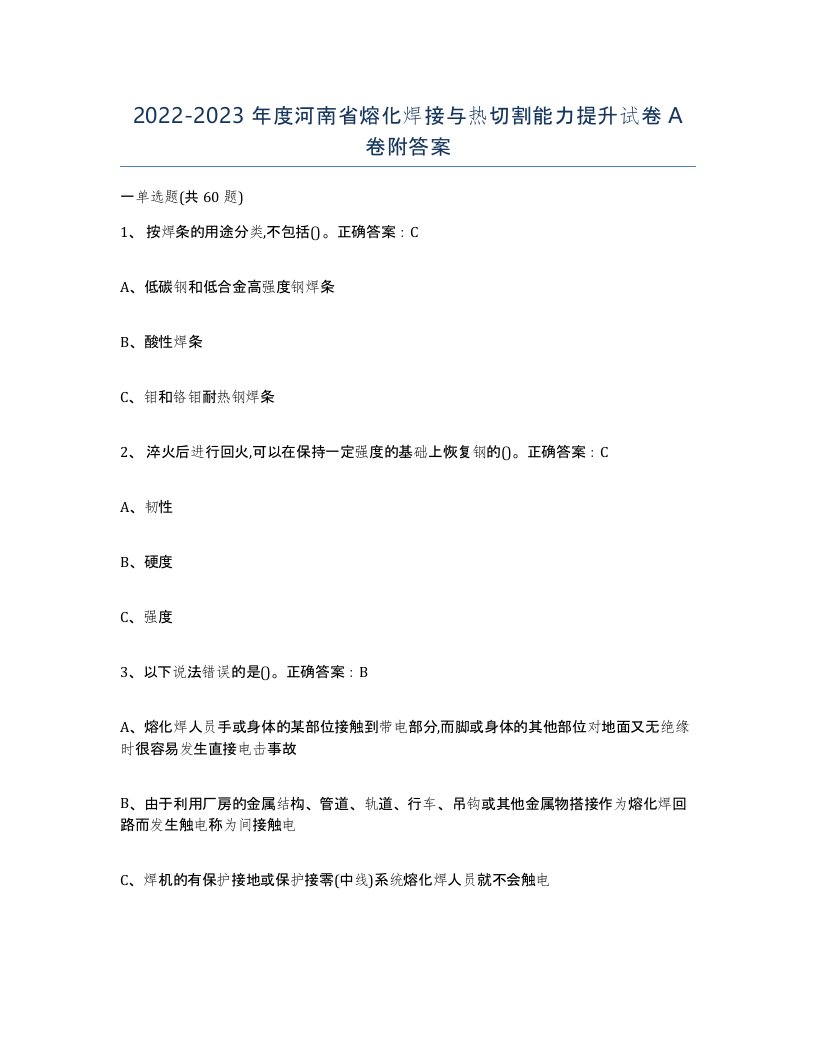 2022-2023年度河南省熔化焊接与热切割能力提升试卷A卷附答案