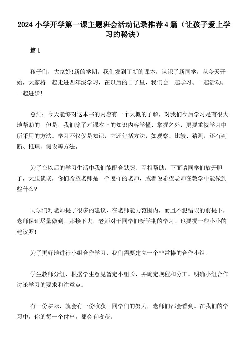 2024小学开学第一课主题班会活动记录推荐4篇（让孩子爱上学习的秘诀）