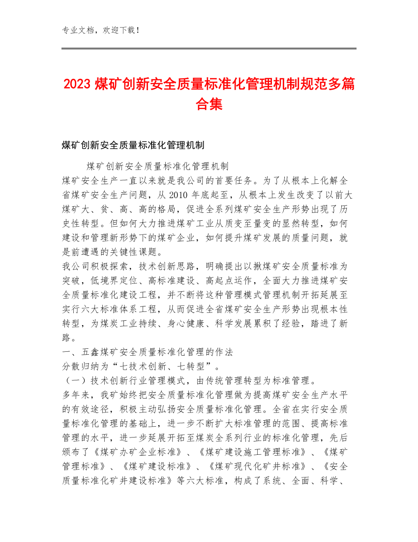 2023煤矿创新安全质量标准化管理机制规范多篇合集