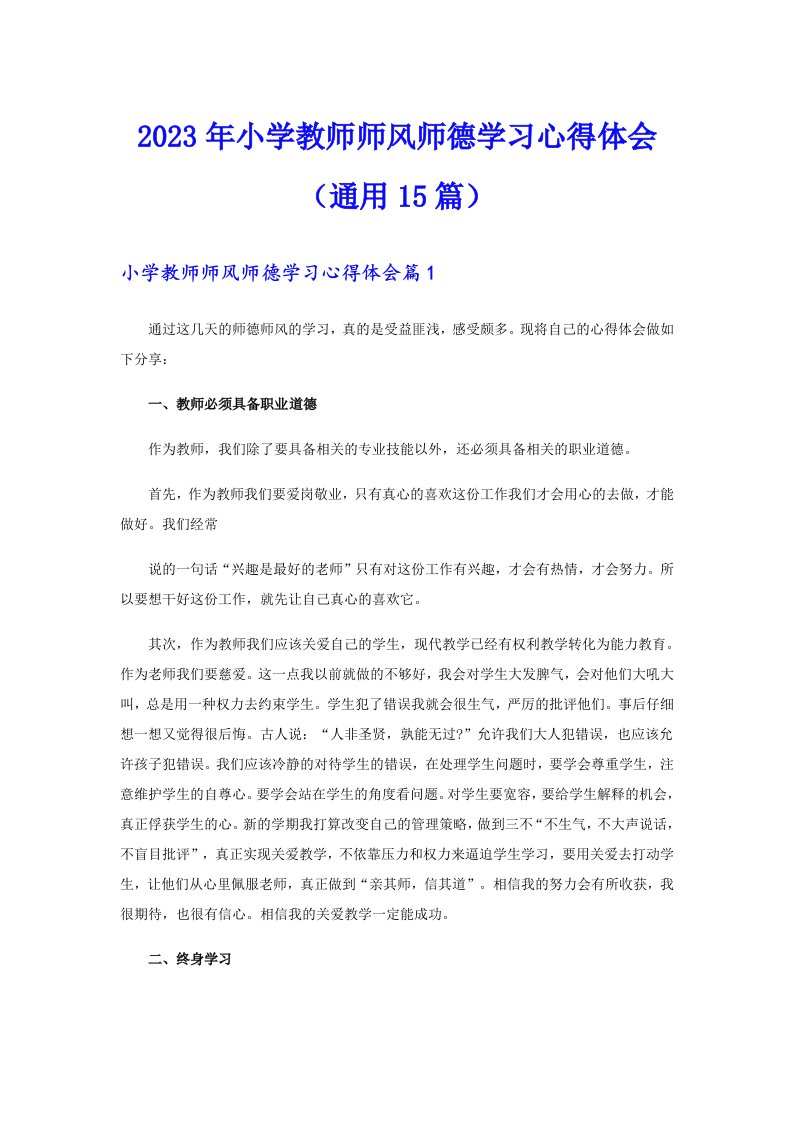 2023年小学教师师风师德学习心得体会（通用15篇）