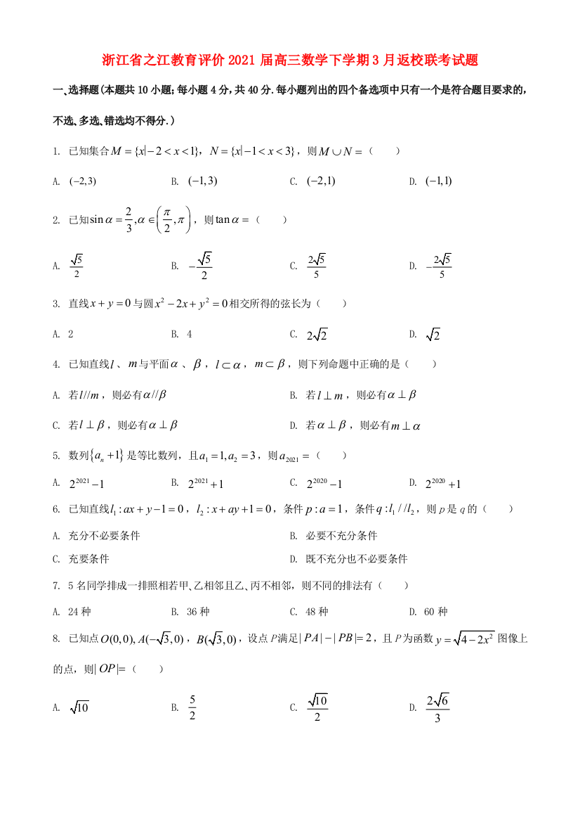 浙江省之江教育评价2021届高三数学下学期3月返校联考试题