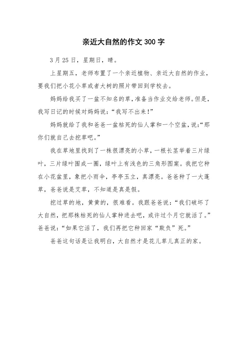 亲近大自然的作文300字