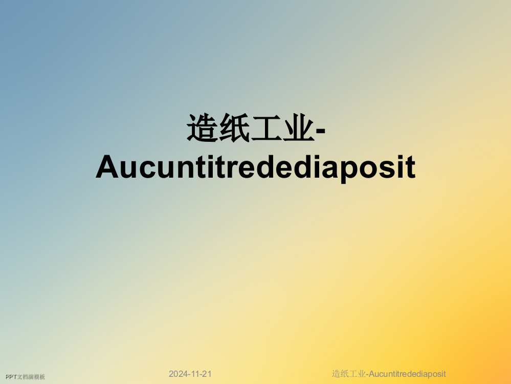 造纸工业-Aucuntitredediaposit