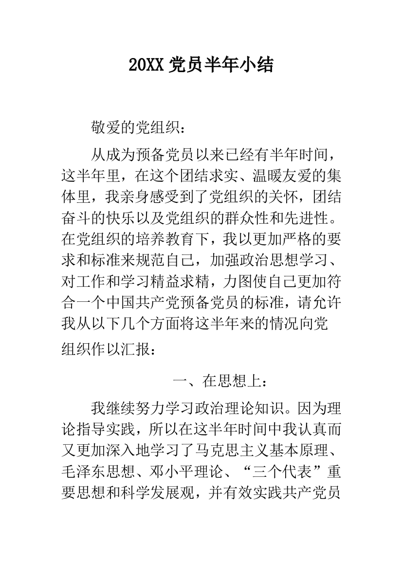 20XX党员半年小结