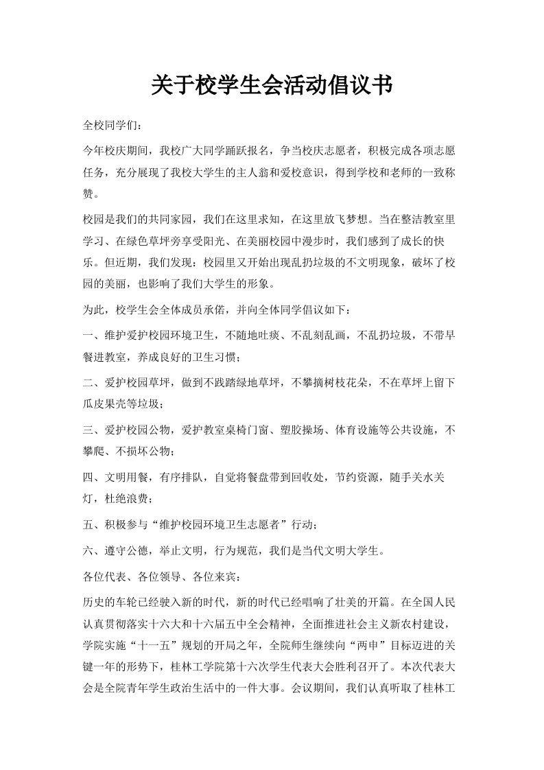 关于校学生会活动倡议书