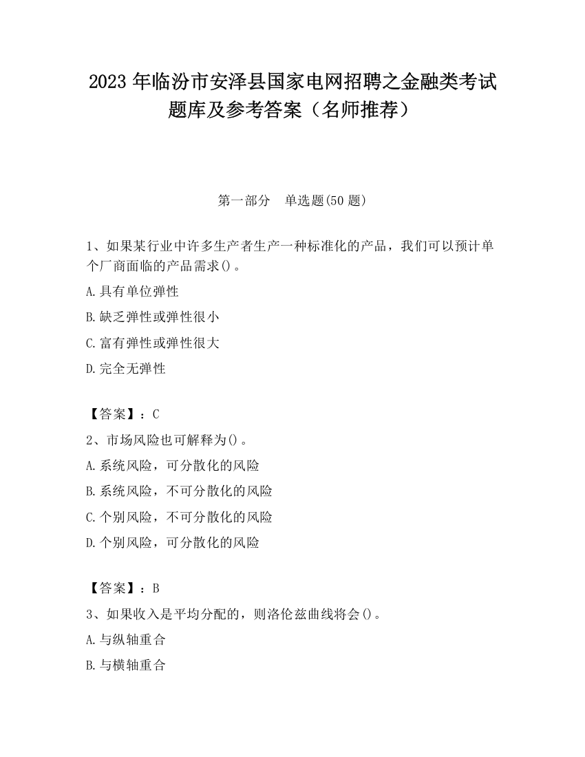 2023年临汾市安泽县国家电网招聘之金融类考试题库及参考答案（名师推荐）