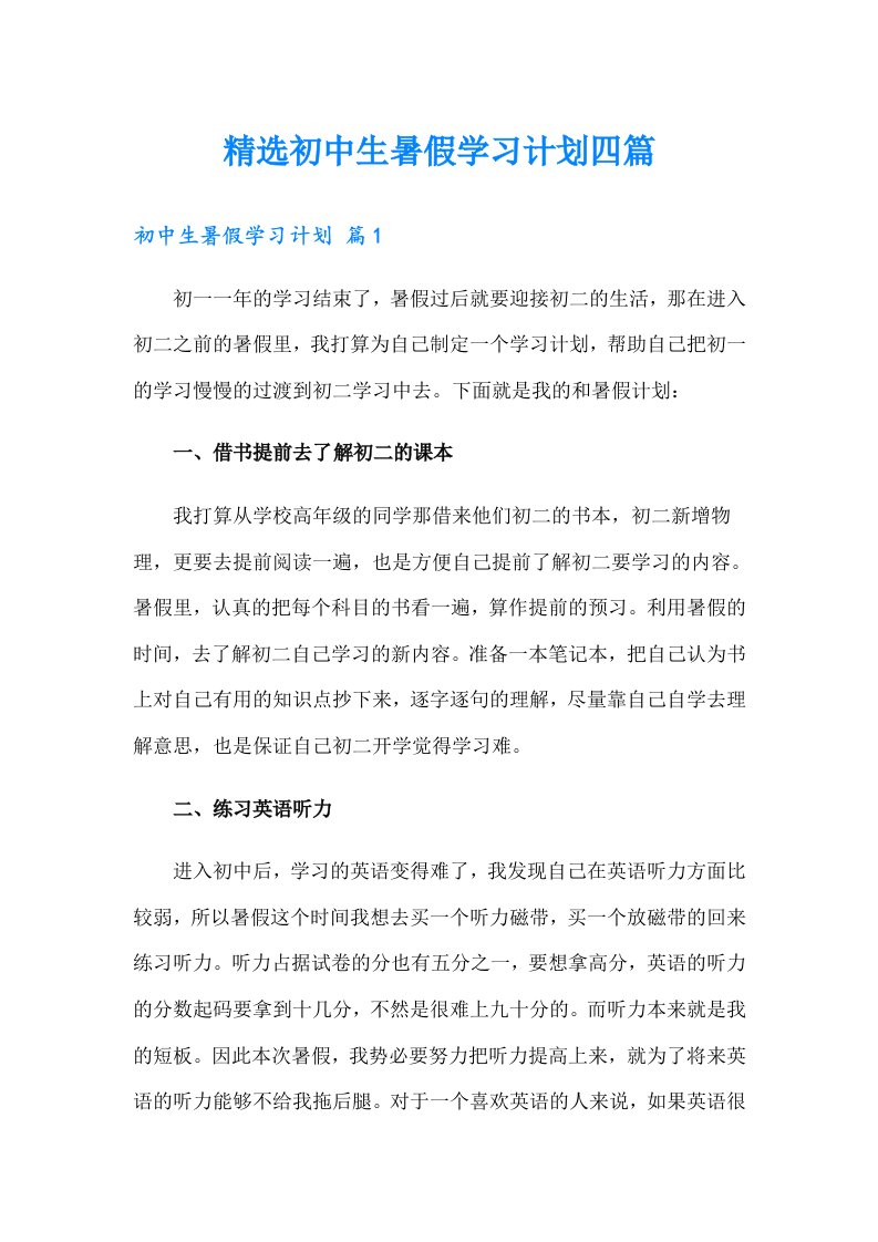 精选初中生暑假学习计划四篇