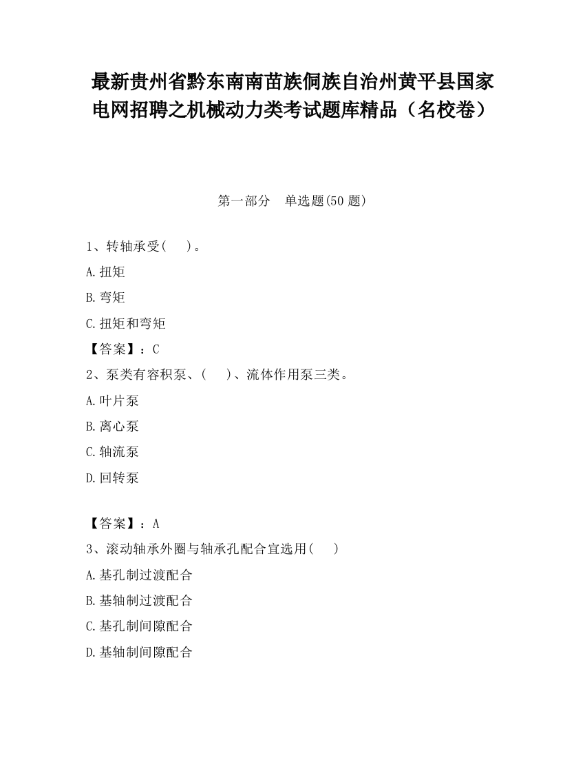 最新贵州省黔东南南苗族侗族自治州黄平县国家电网招聘之机械动力类考试题库精品（名校卷）