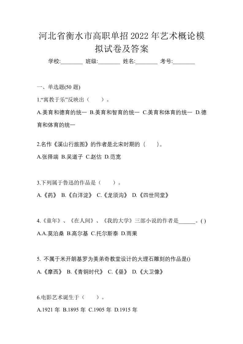 河北省衡水市高职单招2022年艺术概论模拟试卷及答案