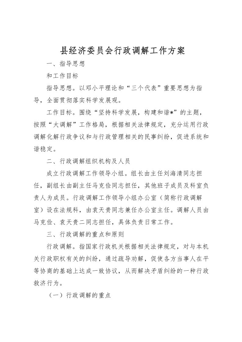 2022年县经济委员会行政调解工作方案