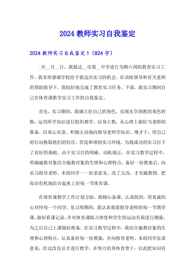 2024教师实习自我鉴定6【精选】