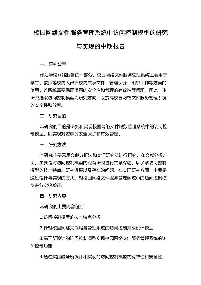 校园网络文件服务管理系统中访问控制模型的研究与实现的中期报告