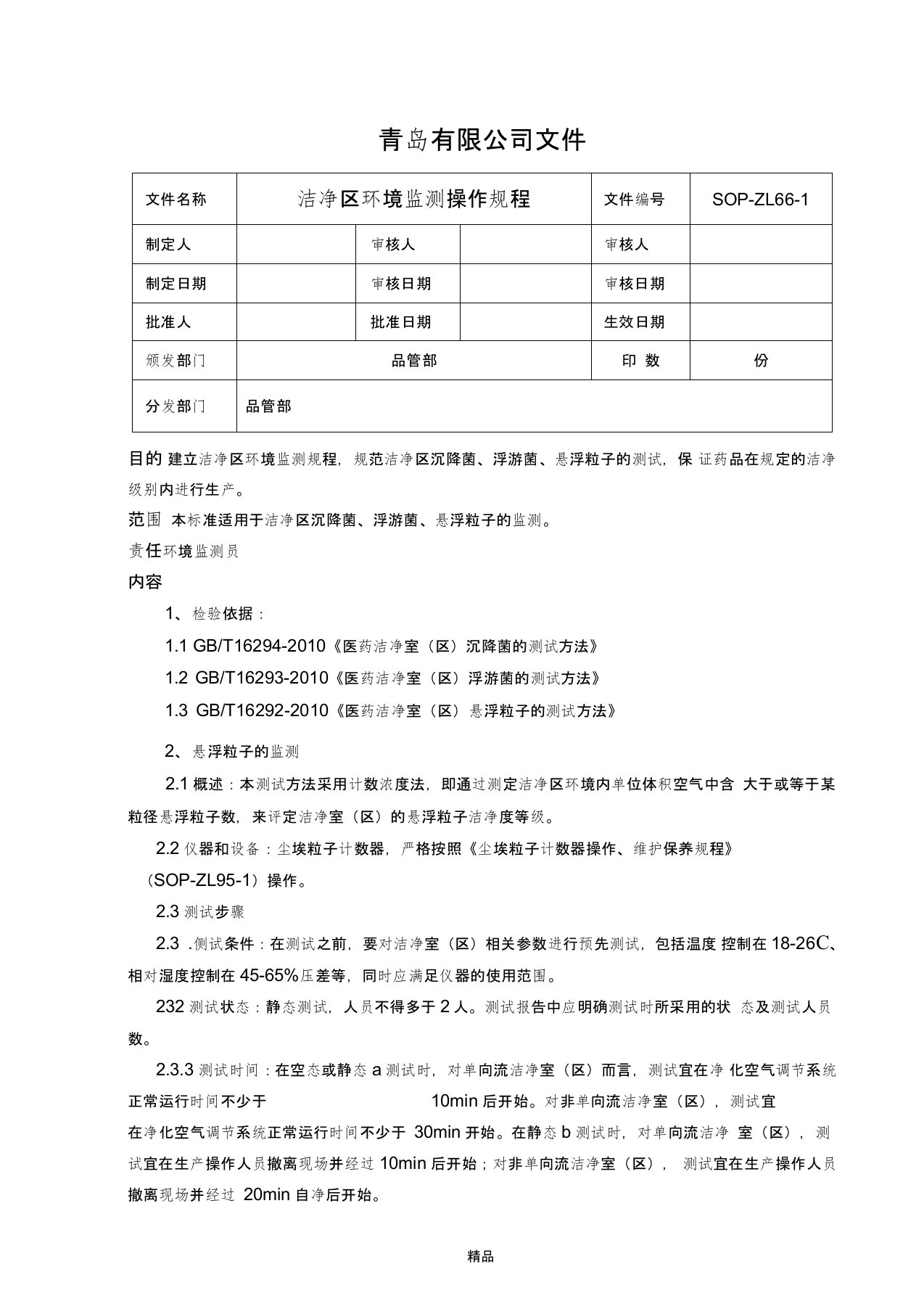 洁净室环境监测操作规程