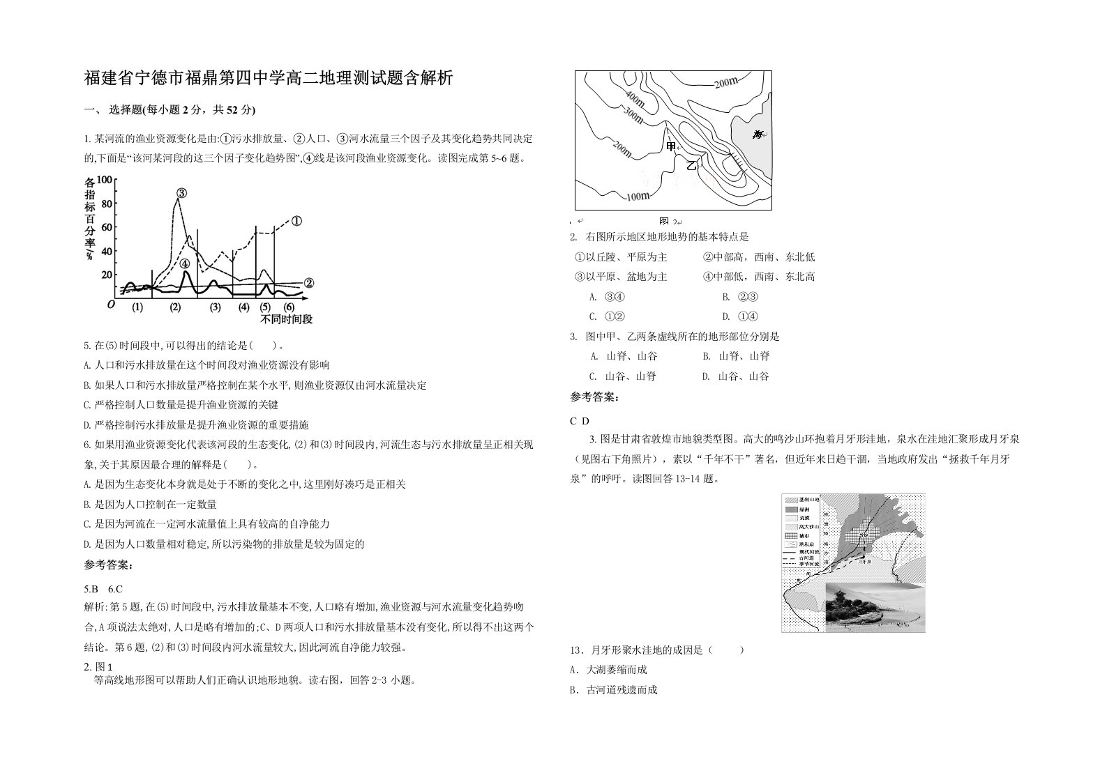 福建省宁德市福鼎第四中学高二地理测试题含解析