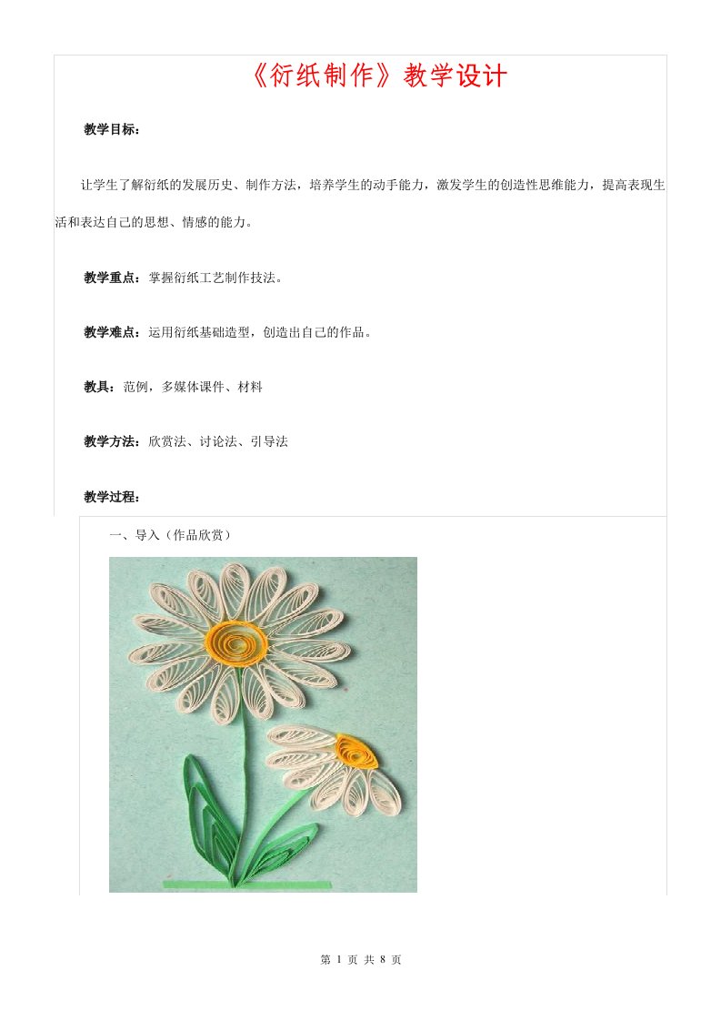 《衍纸制作》教学设计