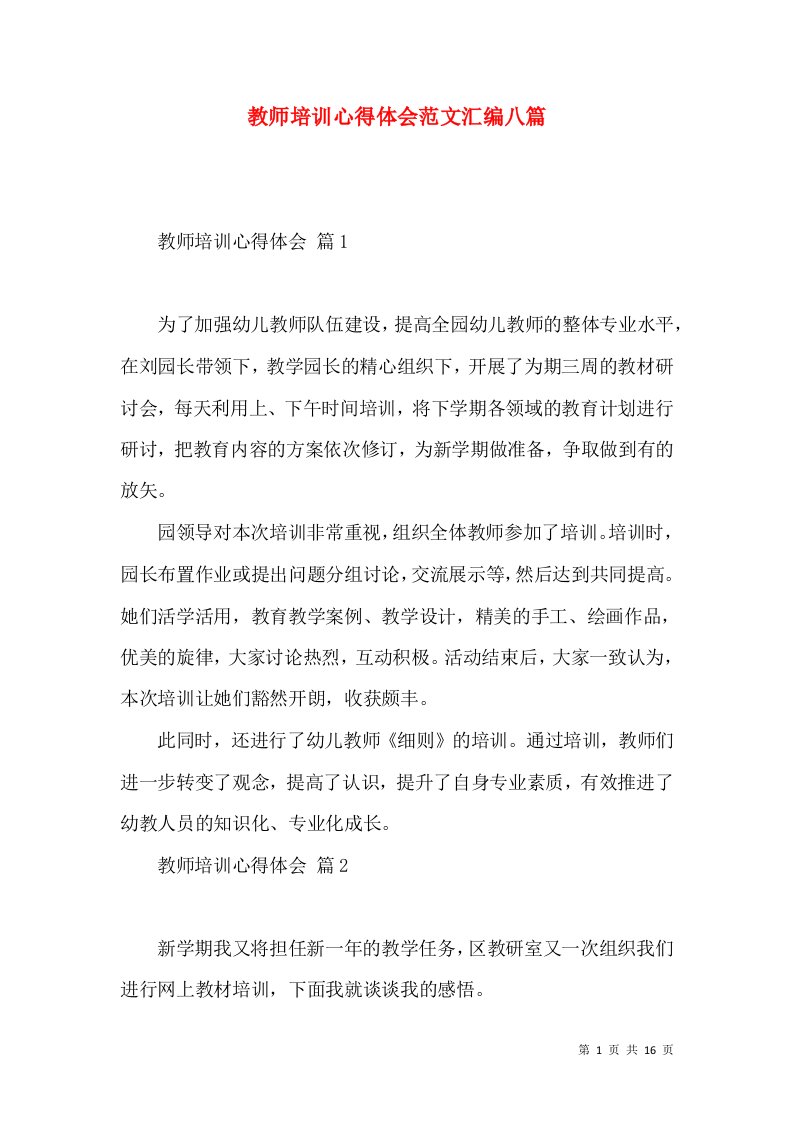 教师培训心得体会范文汇编八篇