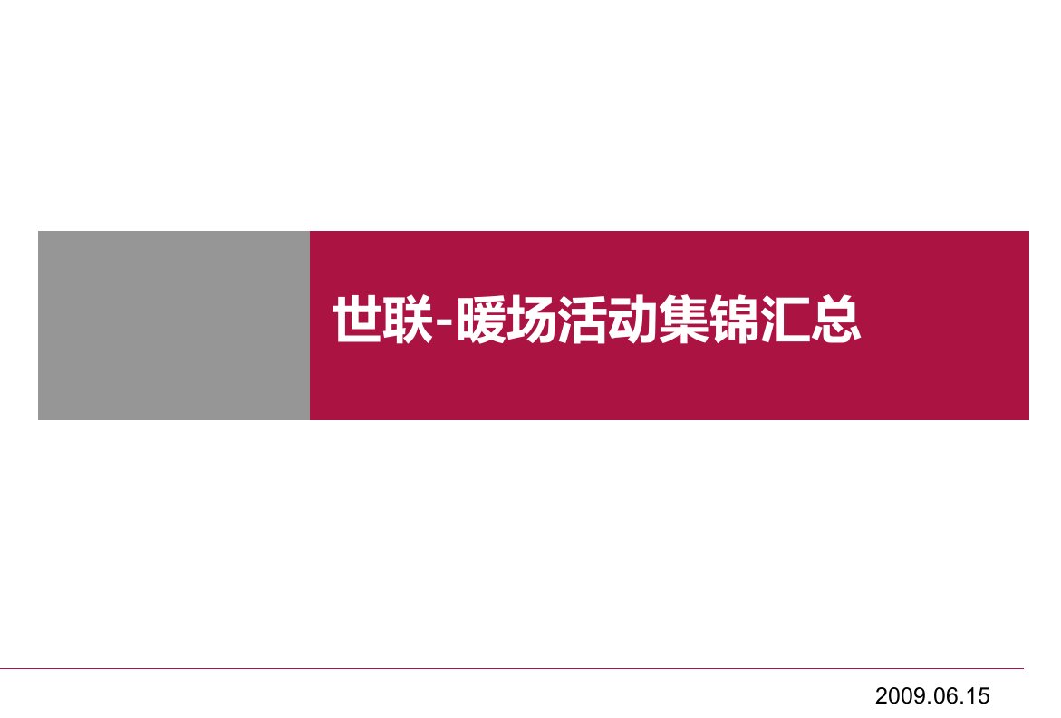 各形式房地产项目开盘暖场活动方案合辑汇总【精编版】