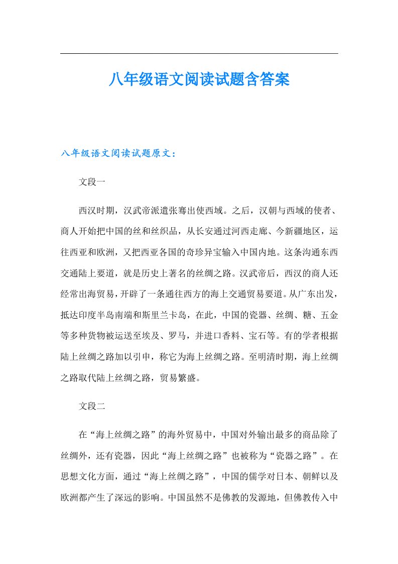 八年级语文阅读试题含答案