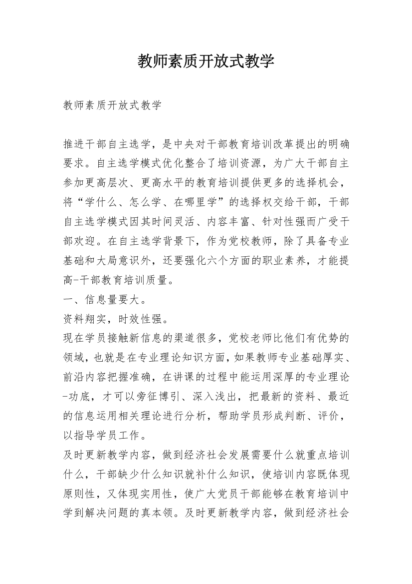 教师素质开放式教学