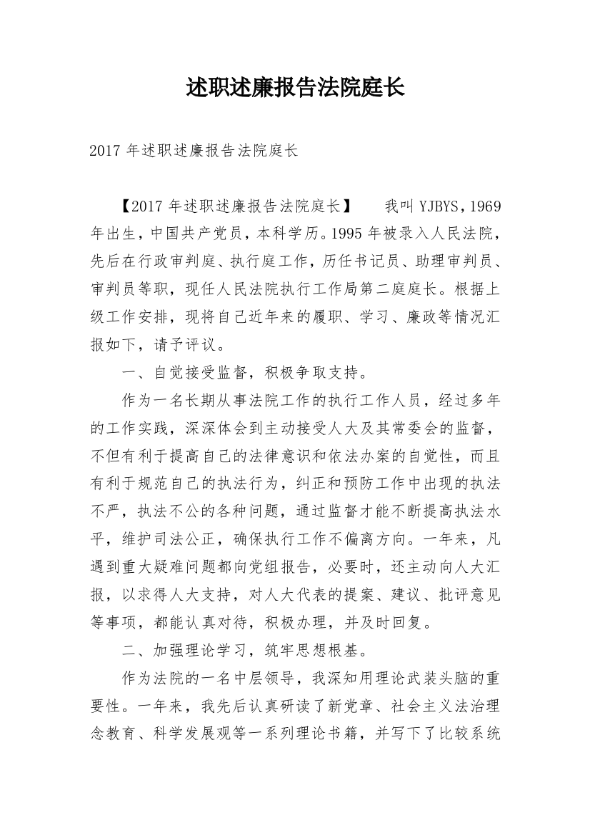 述职述廉报告法院庭长