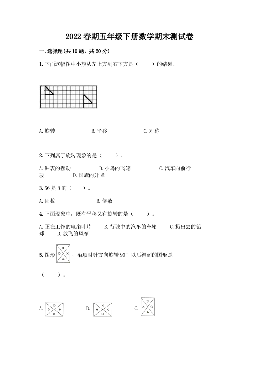 2022春期五年级下册数学期末测试卷带答案(夺分金卷)