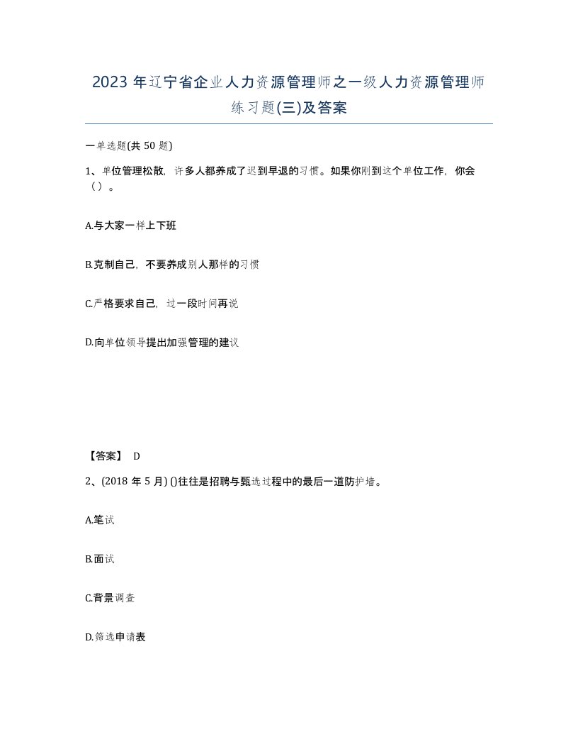 2023年辽宁省企业人力资源管理师之一级人力资源管理师练习题三及答案