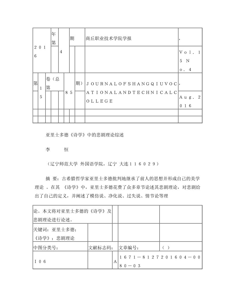 亚里士多德_诗学_中的悲剧理论综述_李恒